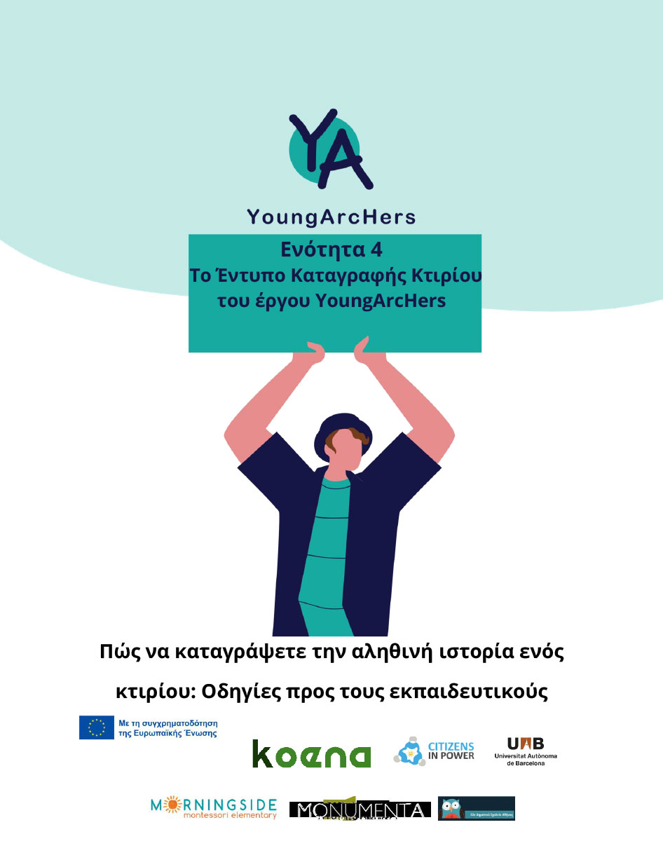 Ενότητα 4: Το Έντυπο Καταγραφής Κτιρίου του έργου YoungArcHers